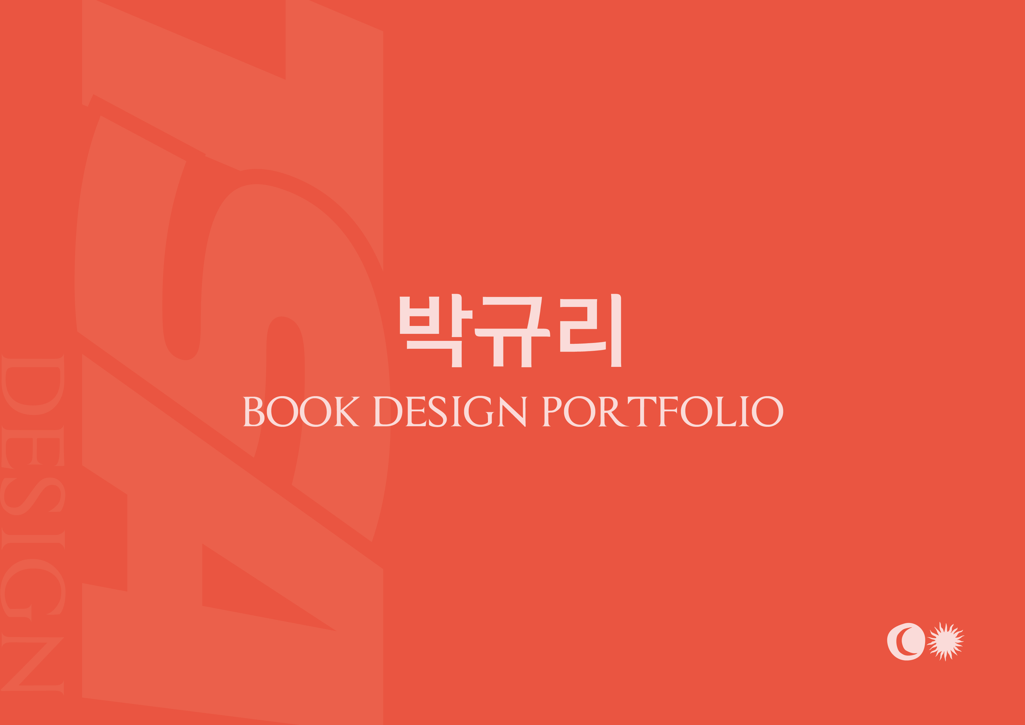 박규리 도서 디자인 포트폴리오 — 메인 이미지