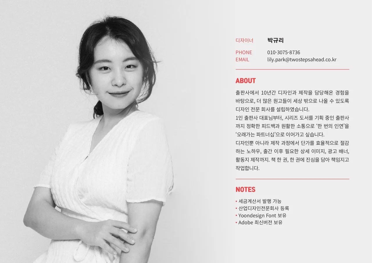 디자이너 박규리 프로필 사진과 연락처(010-3075-8736, lily.park@twostepsahead.co.kr), ABOUT 소개, NOTES