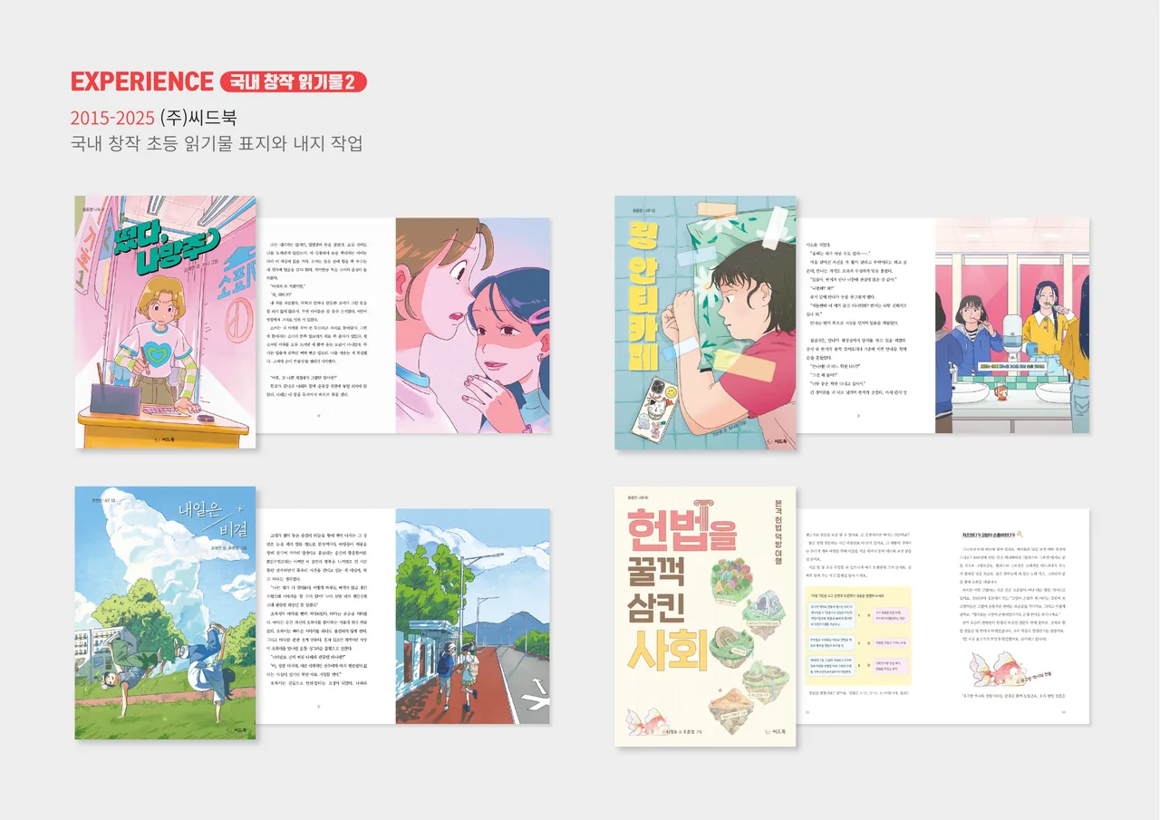 씨드북 국내 창작 초등 읽기물 2 — 본문 디자인 샘플 포함