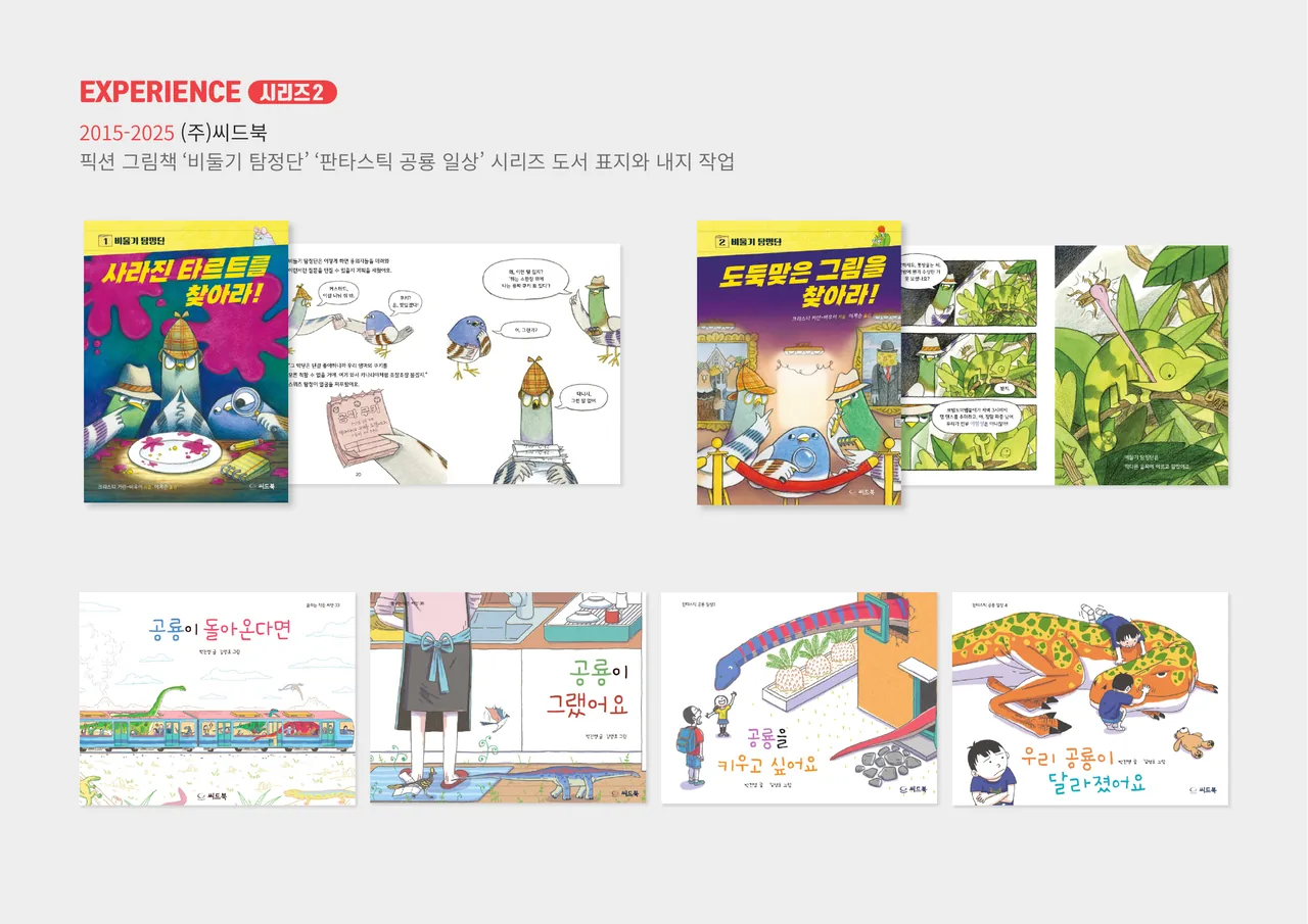 시리즈 2 — 픽션 그림책 ‘비둘기 탐정단’, ‘판타스틱 공룡 일상’ 시리즈