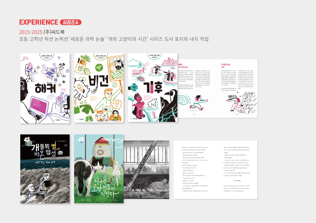 시리즈 4 — 초등 고학년 픽션·논픽션 ‘새로운 과학 논술’, ‘개와 고양이의 시간’