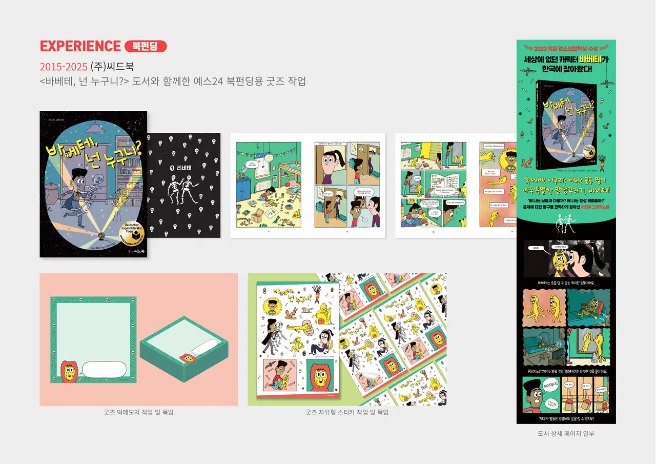 북펀딩 — ‘바베테, 넌 누구니?’ 예스24 북펀딩 굿즈(떡메모지·스티커 목업) 및 상세페이지