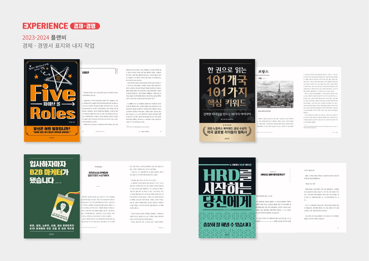 플랜비디자인 — 경제·경영서 표지와 내지 디자인