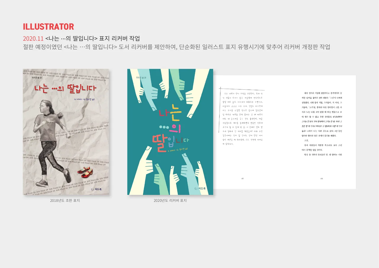 일러스트레이터 — ‘나는 …의 딸입니다’ 표지 리커버 (2020.11)