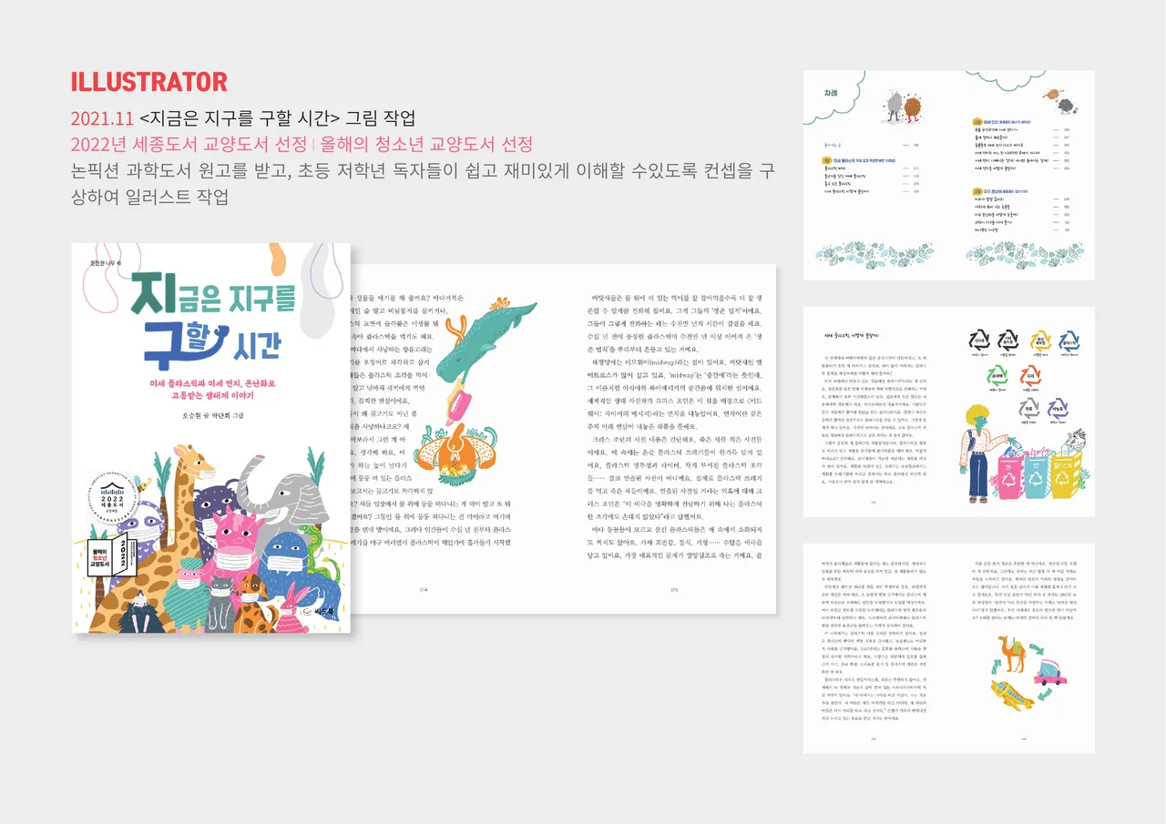 일러스트레이터 — ‘지금은 지구를 구할 시간’ 그림 작업 (2022 세종도서 교양도서·올해의 청소년 교양도서 선정)